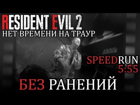 Видео: Resident Evil 2 Remake: Нет Времени На Траур | БЕЗ УРОНА | Призрачные выжившие DLC