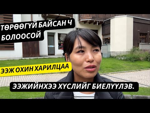 Видео: Ээж охидын харилцааны талаар