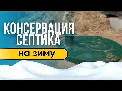 Видео: Консервация септика на зиму - что это и зачем нужно?