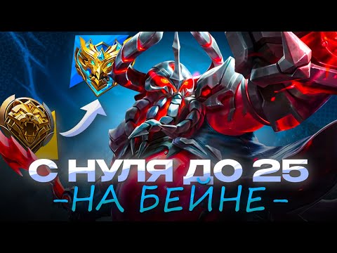 Видео: НОВЫЙ ЧЕЛЛЕНДЖ БЕЙН С НУЛЯ ДО 25 ЗВЕЗД ЧАСТЬ 8 CHIILSTREEAM ЧИЛСТРИМ ГЕРОЙ [1]