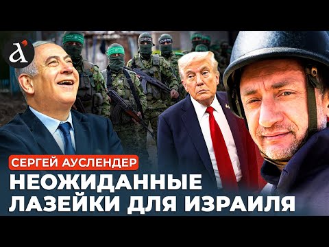Видео: 🔥АУСЛЕНДЕР: План Трампа в действии! Хамас критически просчитался