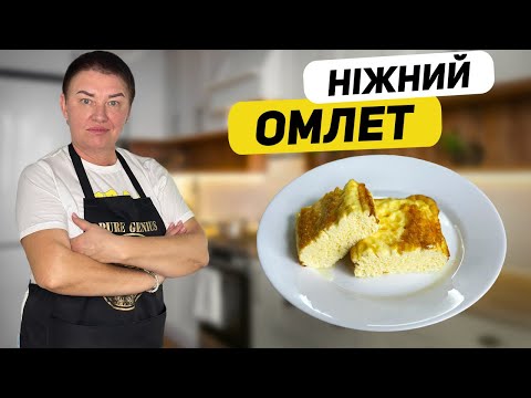 Видео: СНІДАНОК З ДИТИНСТВА– НІЖНИЙ ОМЛЕТ! ЯК ПРИГОТУВАТИ ОМЛЕТ З МОЛОКОМ?