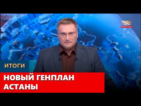 Видео: Новый генплан Астаны. «Итоги»