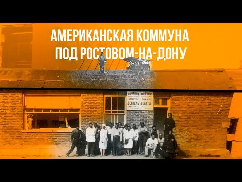 Видео: Американская коммуна «Сиэтл/Сеятель» в Советском Союзе, 1922–1939 | все части