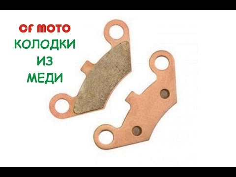 Видео: Медные колодки на CF MOTO