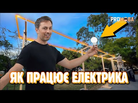 Видео: ЯК НАСПРАВДІ ПРАЦЮЄ ЕЛЕКТРИКА💡[VERITASIUM]