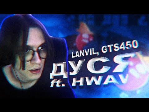 Видео: GTS 450 X Lanvil - Дуся (feat. How, What and Why)