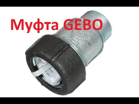 Видео: Муфта GEBO спустя шесть лет