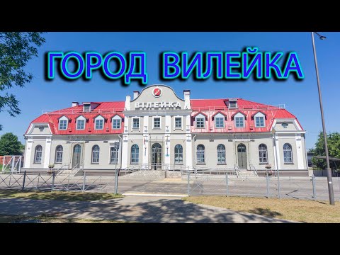 Видео: Вилейка.