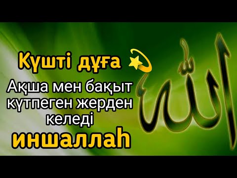 Видео: Күшті дұға 💫 Ақша мен бақыт күтпеген жерден келеді, иншаллаһ