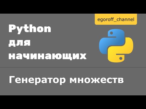 Видео: Генераторы множеств Python | Set comprehension python
