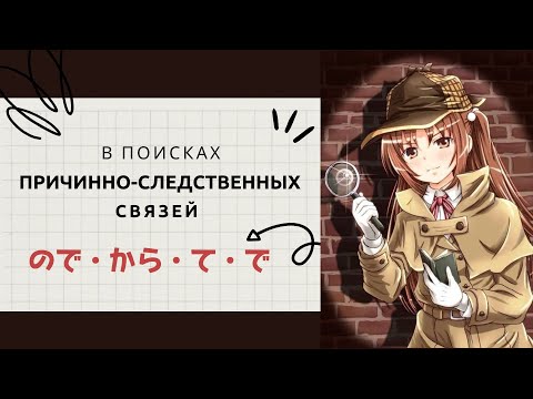 Видео: Объясняем ПРИЧИНУ на японском から, ので, ～て