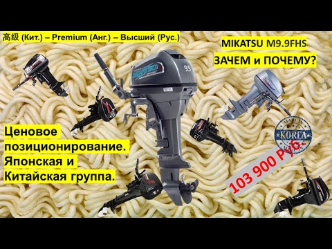 Видео: Инсайд.Выпуск №4.Лодочный мотор Mikatsu 9.9.Ценовое позиционирование среди TARPON, HANGKAI,HIDEA...