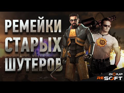 Видео: Ремейки классических шутеров о которых вы не знали #игры #ремейки #шутеры #retrogames