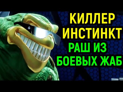 Видео: Раш из Батлтоадс в Киллер Инстинкт - Killer Instinct Battletoads Rash