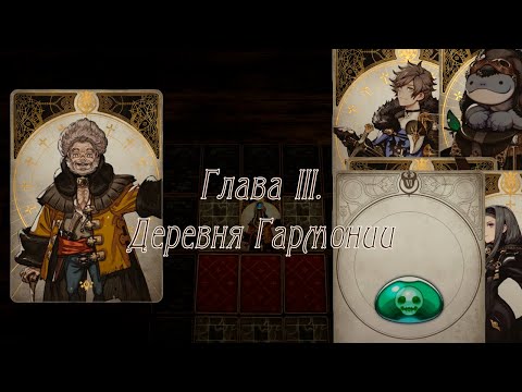 Видео: Voice of Cards: The Isle Dragon Roars - [03] - Глава III. Деревня Гармонии