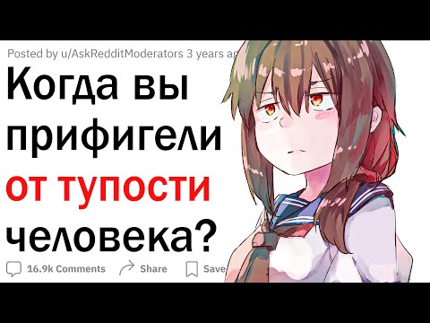 Видео: Когда вы офигели от тупости человека?