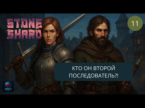 Видео: Stoneshard - БОЛЬШОЕ обновление. Второй последователь в нашей банде. 2025 #11