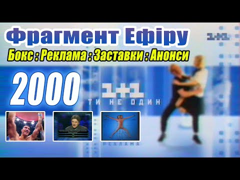 Видео: Фрагмент Ефіру 1+1 за 2000 рік
