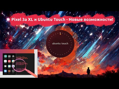 Видео: Pixel 3a XL + Ubuntu Touch - новые возможности!