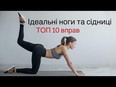 Видео: Стрункі ноги та підтягнуті сідниці за 10 хв в день