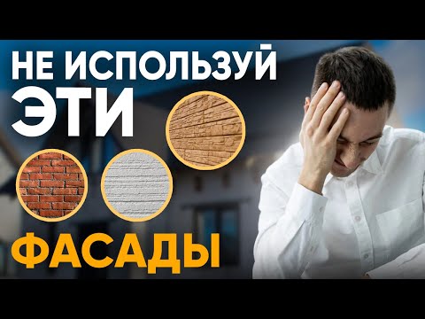 Видео: Рейтинг фасадов. Советы от строителя с 20 летним опытом