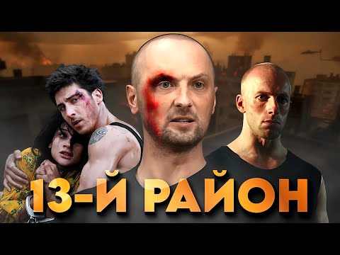 Видео: ЗУБАРЕВ СМОТРИТ "13-Й РАЙОН" / ЛУЧШИЕ МОМЕНТЫ / РЕАКЦИЯ ЗУБАРЕВА НА ФИЛЬМ