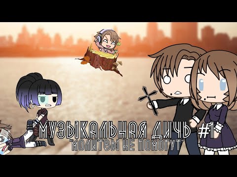 Видео: (Не) Музыкальная Дичь // Gacha Life // GLMV