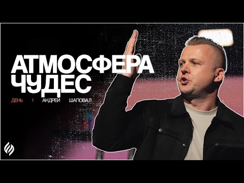Видео: Атмосфера чудес | День 1 | Андрей Шаповал