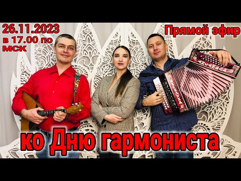 Видео: ПОЁМ в ПРЯМОМ ЭФИРЕ! 26 ноября 2023 в 17-00 по МСК