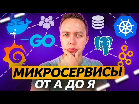 Видео: Микросервисы за 20 Минут: Что такое Микросервисная Архитектура Простыми Словами