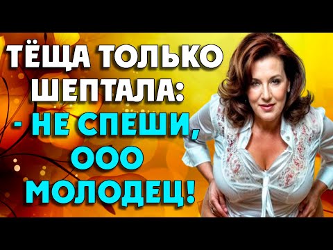Видео: Тёща шептала на ушко, чтобы никто не услышал…
