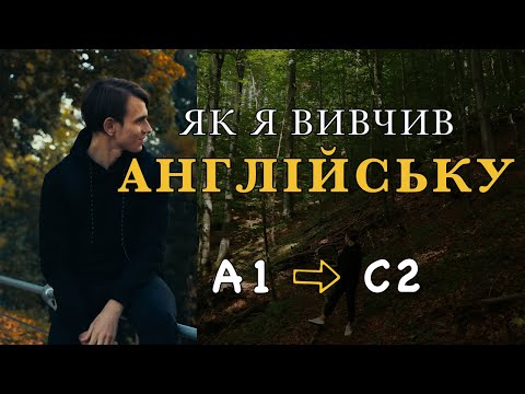 Видео: ЯК Я ВИВЧИВ АНГЛІЙСЬКУ З НУЛЯ? 6 ПОРАД ВІД ПРОФЕСІЙНОГО ВИКЛАДАЧА