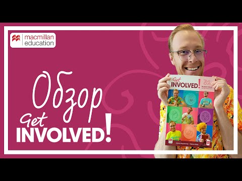 Видео: GET INVOLVED | Обзор УМК