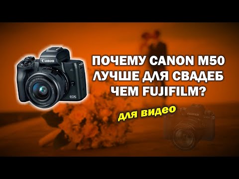 Видео: Почему Canon m50 лучше для свадеб, чем Fujifilm?