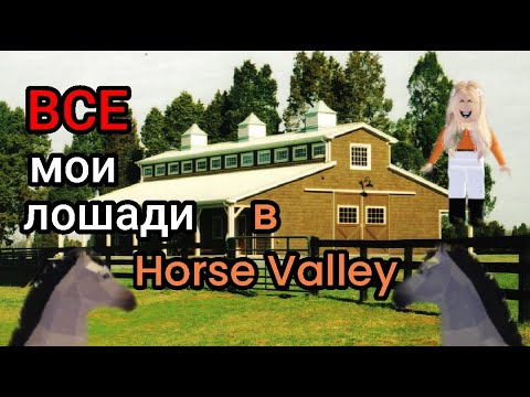 Видео: ВСЕ МОИ ЛОШАДИ В Horse Valley