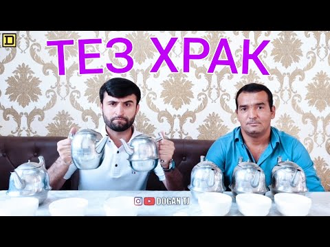 Видео: ТЕЗ ХРАК 3 ЧОЙНИК ЧОЙ ГАРМ ДОFАН & СУХРОБ /ИШТИРОКЧИ АЗ н.А ҶОМИ /DOGAN TJ