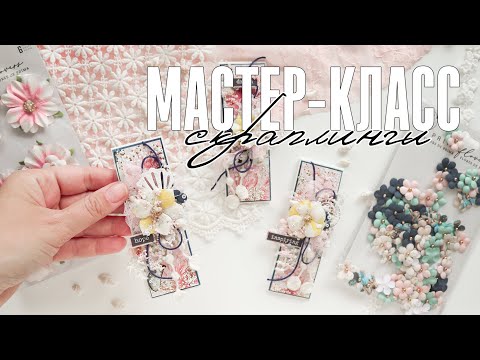 Видео: Скрапбукинг: мастер-класс / Мини-открытки в морском стиле / СП ТЕПЛО ВСЕНЫ - 2 этап