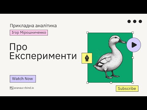 Видео: 01. Прикладна аналітика: Про експерименти