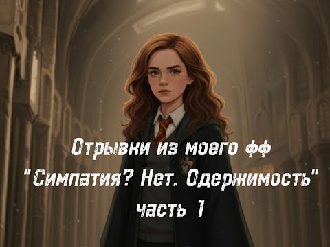 Видео: Когда ненависть становится чем-то большим | Драмиона | фанфик "Симпатия? Нет. Одержимость"