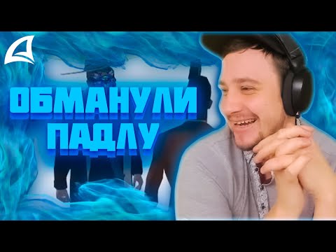 Видео: МАРАС ШАКУР РАЗБИРАЕТСЯ С ОБМАНОМ ПАДЛЫ НА WINSLOW