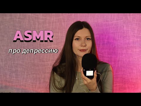 Видео: ASMR болталка Как я вытаскиваю себя из депрессивных эпизодов? #storytime #асмр