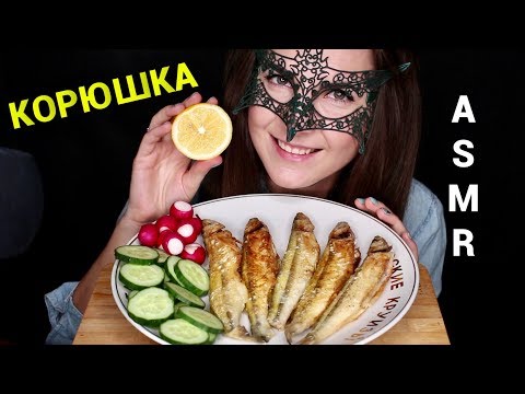 Видео: АСМР Мукбанг ЖАРЕНАЯ КОРЮШКА/ASMR MUKBANG Fried CANDLE FISH COOKING&EATING SOUNDS