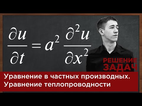 Видео: Уравнение в частных производных  Уравнение теплопроводности