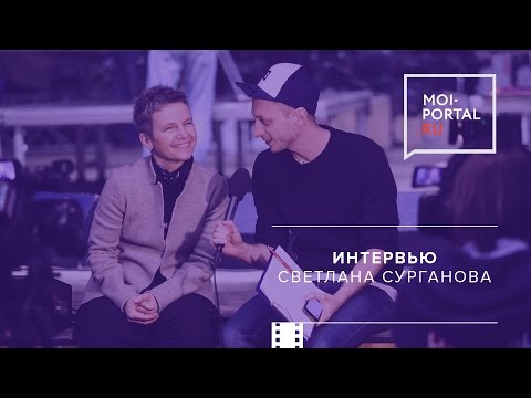 Видео: Светлана Сурганова: Интервью для «Мой портал» (2017)