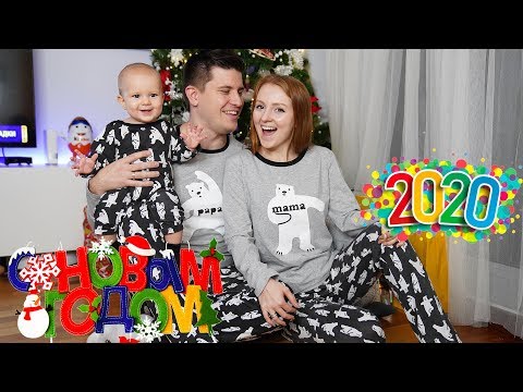 Видео: VLOG: НАШ НОВЫЙ ГОД В ПИЖАМАХ! 31.12.19