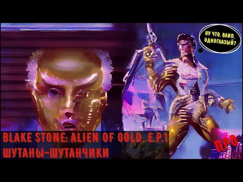 Видео: [Шутаны-шутанчики] - Blake Stone: Aliens of Gold. E.P.1 (Поступила в институт звёздного Мичурина)