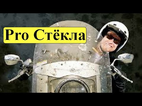 Видео: Про мотоциклетные стёкла II. Как правильно подобрать высоту стекла?