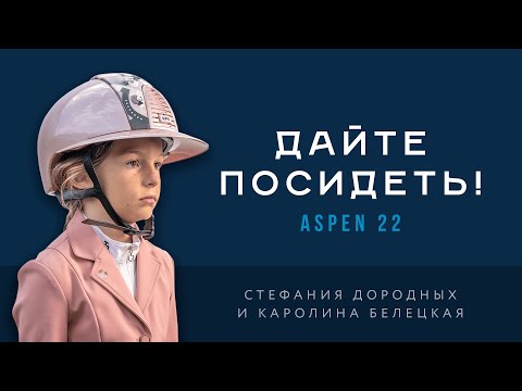 Видео: Дайте посидеть! Каролина Белецкая и Aspen 22