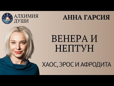 Видео: Венера-Нептун, Анна Гарсия